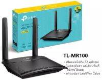 TP-LINK 4G Router TP-LINK (TL-MR100) Wireless N300 Cutting-edge 4G network เชื่อมต่ออินเตอร์ได้สูงสุด 32 อุปกรณ์ และใช้อินเตอร์เน็ตความเร็วสูงสุดที่ 150 Mbps