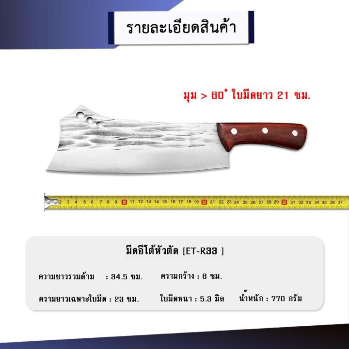 มีดอีโต้หัวตัด-et-r33-มีดสับกระดูก-มีดสับไม้-มีดสับฟืน-มีดครัว-มีด