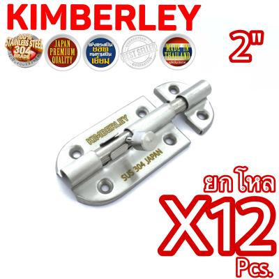 KIMBERLEY กลอนประตู กลอนหน้าต่าง กลอนทั่วไป กลอนสแตนเลสแท้ NO.360-2