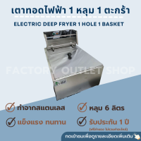 เตาทอดไฟฟ้า1อ่าง ขนาด6ลิตร หม้อทอดไฟฟ้า เตาทอดไฟฟ้าสแตนเลส เครื่องทอดไฟฟ้า เตาเดี่ยว หม้อทอดเฟรนฟราย Electric Deep Fryer (6L) รุ่น CW-81