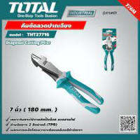 Total คีมตัดลวด รุ่น THT27716 คีม คีมตัดลวดปากเฉียง7 นิ้ว ( Diagonal Cutting Plier )