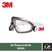 ครอบตานิรภัย3M รุ่น 2890S แบบไม่มีช่องระบายอากาศ