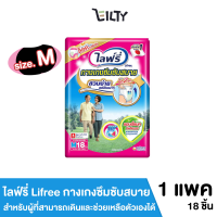 ไลฟ์รี่ Lifree กางเกงซึมซับสบาย  แอนตี้แบคทีเรีย สำหรับผู้ที่สามารถเดินและช่วยเหลือตัวเองได้ ไซส์ M จำนวน 18 ชิ้น