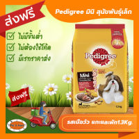 [ส่งฟรีไม่ต้องใช้โค้ด!!] Pedigree (เพดดีกรี) สุนัขพันธุ์เล็ก มินิ รสเนื้อวัว แกะและผัก 1.3Kg.