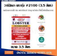 วาร์นิชเงา ตรากุ้ง เบอร์ 2100 และวานิชดำ ตรากุ้ง เบอร์ 2500 สำหรับงานไม้ ขนาด 0.875 และ 3.5 ลิตร