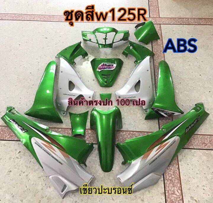 ชุดสี-wave125r-เวฟ125อา-ชุดสีเขียวแมลงทับบรอนซ์-ชุดสีabs-แถม-สติ๊กเกอร์-ติดรถทุกชิ้น-ตามภาพเลย-ชุดเฟรม-ถ่ายจากสินค้าจริง