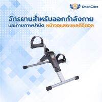 สินค้าแนะนำ SmartCare จักรยานออกกำลังกาย หน้าจอดิจิตอล จักรยานกายภาพบำบัด  จักรยานมินิ มินิ ไบค์ ปั่นมือปั่นเท้ามินิ