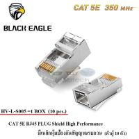 หัว LAN CAT 5E RJ45 PLUG High Performance มีเหล็กป้องกันสัญญาณรบกวน (ตัวผู้ 10 ตัว) รุ่น HV-L-S005