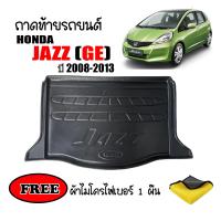 ถาดท้ายรถยนต์ JAZZ 2008-2013 (แถมผ้า) ถาดวางสัมภาระ ถาดวางหลังรถ ถาดรองสัมภาระ รถยนต์ ถาดปูพื้นรถ