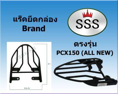 แร็คท้ายSSS(สามเอส) รุ่น PCX150 (ALL NEW)