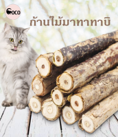 coco.pet ก้านไม้มาทาทาบิ โปรโมชั่น 1 แถม 1 ไม้มาทาทาบิ บรรจุ 5 ชิ้น/ซอง ขัดฟันแมว แคทนิปญี่ปุ่น มาทาทาบิ Matatabi