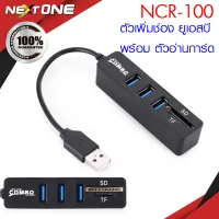 ตัวเพิ่มช่อง ยูเอสบี รุ่น NCR-100 (สีดำ) พร้อม ตัวอ่านการ์ด USB HUB 3 Port +Card Reader 2.0 2 in1  Nextone