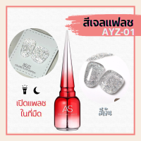 ?ครบจัดเต็ม? สีเเฟลชเจล AYZ as 15ml  สีเเฟลชเเดง ชมพู เขียว ทอง