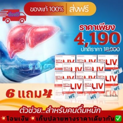 ิbetaliv เบต้าลีฟ //พร้อมส่ง ส่งฟรีทั่วไทย สารสกัดจากธรรมชาติ ของแท้100% 1กล่อง มี10เม็ด สูตรลับฉบับแฮงค์เอ้าท์ สำหรับคนชอบดื่มหนัก