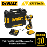 DEWALT ไขควงกระแทกไร้สาย 20V Max Atomic รุ่น DCF850D2A-B1