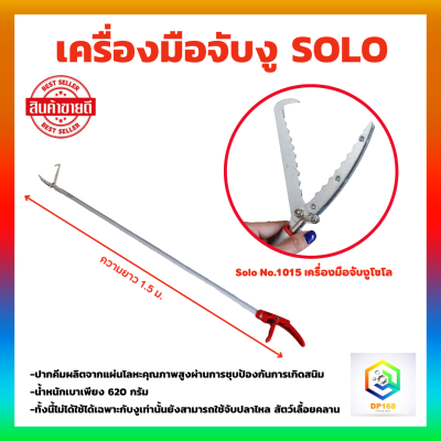 เครื่องมือจับงู SOLO NO.1015 ที่จับงู ไม้จับงู จับงู ไม้จับ ไม้หนีบ อุปกรณ์จับงู ยาว 1.5ม. ไม้คีบงู ตะขอจับงู คีมจับงู