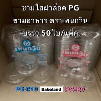 ชามใสทรงกลม PET ฝาล็อคในตัว ไม่เป็นฝ้า ตราเพนกวิน (50ใบ/แพ็ค) รุ่น R-9(ฝาโดม) รุ่น R-10(ฝาเรียบ) ถ้วยใส่อาหาร ขนม ผัก-ผลไม้ สลัดผัก Bakeland เบคแลนด์