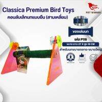 Classica (รหัส P119 สามเหลี่ยมใหญ่) คอนลับเล็บ ของเล่นนก เหมาะสำหรับนกขนาดกลาง-ใหญ่