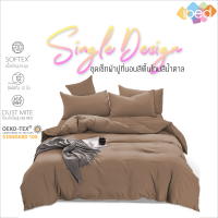 ibed ชุดเครื่องนอน ผ้าปูที่นอน สีพื้น โทนสีน้ำตาล (Single Design) 3.5 ฟุต 5 ฟุต 6 ฟุต + พร้อมผ้านวมเย็บติด/ถอดซัก