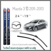 อุปกรณ์ยางรีดน้ำน้ำฝน ใบปัดน้ำฝน CLULA เเพ็คคู่ MAZDA 3 ปี 2011-2013 ขนาด **24-19 **สิ้นค้าคุณภาพ * **จัดส่งเร้ว สวยงามโดนใจ**