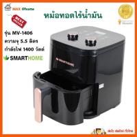 หม้อทอดไร้น้ำมัน SMARTHOME รุ่น MV-1406 ขนาด 5.5 ลิตร กำลังไฟ 1400 วัตต์ สีดำ หม้อทอดลมร้อน หม้อทอดไฟฟ้า หม้อทอดไร้น้ำมันอเนกประสงค์ คุณภาพดี