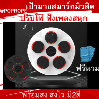 เป้ามวยสมาร์ทมิวสิค music boxing machine อุปกรณ์ชกมวยติดผนัง มวย สามารถทำการเชื่อมต่อไร้สายแบบ Bluetooth ฟังเพลงผ่านมือถือ