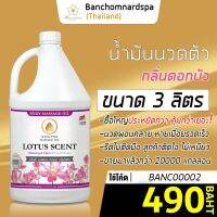 น้ำมันนวด วังโพธิ์ กลิ่นดอกบัว 3 ลิตร Aroma massage oil  Lotus 3 L  น้ำมันนวดตัว คุณภาพสูง ราคาประหยัด นวดคลายเส้น นวดผ่อนคลาย นวดออย ร้านนวด ร้านสปา