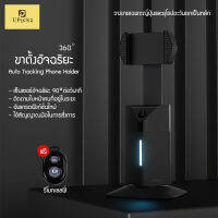 UPick1 ขาตั้งอัจฉริยะ รุ่นT8 / 360° Smart Auto Tracking Phone Holder เซ็นเซอร์เทพ หมุนรอบทิศทาง ควบคุมด้วยสัญญาณมือ เหมาะสำหรับ ถ่ายคอนเท้น ไลฟ์สด