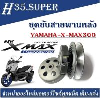 ชุดล้อปรับความเร็วหลังตัวนอก Yamaha Xmax300 ล้อขับสายพานชุดใหญ่ YAMAHAXMAX300 ชุดใหญ่ ยามาฮ่าเอ็กซ์แม็กซ์300 ตรงรุ่นสามารถใส่ได้เลย