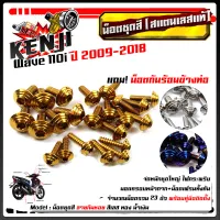 น็อตชุดสี เวฟ110i ปี2009-2018 ก้นหอย (1ชุด23ตัว) ฟรี !! น็อตกันร้อนข้างท่อ สแตนเลสแท้ น็อตเลส น็อตทอง น็อตไทเท //อะไหล่แต่ง/น็อตชุดสี/อุปกรณ์แต่งะ