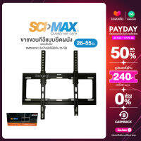 SCI-MAX ขาแขวนทีวี 26-55" ปรับก้ม แบบยึดผนัง รหัส SM2655W WALL MOUNT LCD LED PLASMA