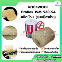 Rockwool ProRox WM 960 ชนิดม้วนแบบมีตาข่าย ฉนวนใยหินร็อควูล ฉนวนกันความร้อน ฉนวนกันไฟ ราคาถูก