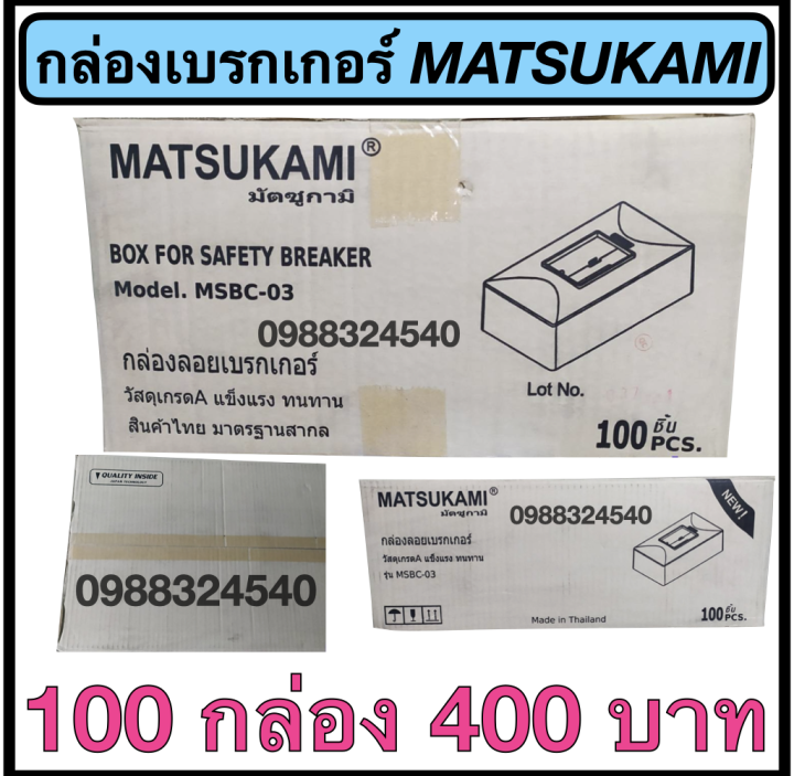 กล่องเบรกเกอร์-matsukami