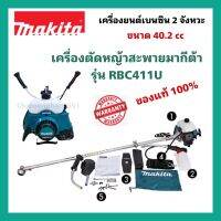 เครื่องตัดหญ้าสะพายหลังสะพายบ่า เบนซิน 2 จังหวะ MAKITA รุ่น RBC411U