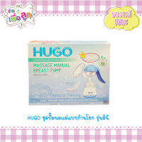 HUGO ปั๊มนมเก็บแบบก้านโยก รุ่นมินิ