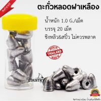 ตะกั่วหลอดฝาเหลือง ตะกั่วตกปลาทรงจรวด น้ำหนัก1.0กรัม/เม็ด [บรรจุ20เม็ด]