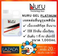 [ของแท้ 100%] เจลหล่อลื่น Nuru Gel Platinum 1000 ml. รุ่นแพลทตินั่ม เข้มข้นมาก ผสมน้ำก่อนใช้งานได้