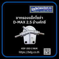 ISUZU ขากรองแย็คโซล่า อีซูซุ D-MAX 2.5 ข้างคัทซี KDF-203-2 NUK