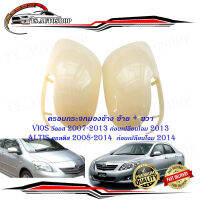 ครอบกระจกมองข้าง ซ้าย - ขวา งานดิบ toyota vios 2007 - 2013 ก่อนเปลื่ยนโฉม 2013 ALTIS 2008 - 2014 ก่อนเปลี่ยนโฉม 2015.มีบริการเก็บเงินปลายทาง