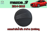 ครอบฝาถังน้ำมัน/ครอบกันรอยฝาถังน้ำมัน Mazda3 2014 2015 2016 2017 2018 รุ่น4ประตู ดำด้าน F4/ มาสด้า3