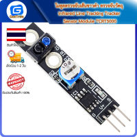 โมดูลตรวจจับเส้นขาวดำ ตรวจจับวัตถุ Infrared Line Tracking Tracker Sensor Module TCRT5000