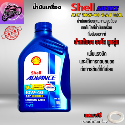 น้ำมันเครื่องออโต้ น้ำมันเครื่อง 10W40 ขนาด 0.8L น้ำมันเครื่อง Shell น้ำมันเครื่องกึ่งสังเคราะห์ ใส่รถออโต้ทุกรุ่น