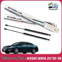 STABILUS โช๊คค้ำฝากระโปรง หลัง Nissan Teana J31 ปี 03-08 (จำนวน 1 ข้าง) ** รหัส 057617 **