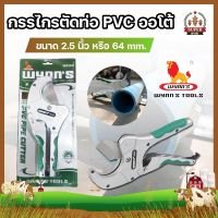 Wynns กรรไกรตัดท่อ pvc 2นิ้วครึ่ง 64มม. กรรไกรตัดท่อ PVC ออโต้ 2.5นิ้ว