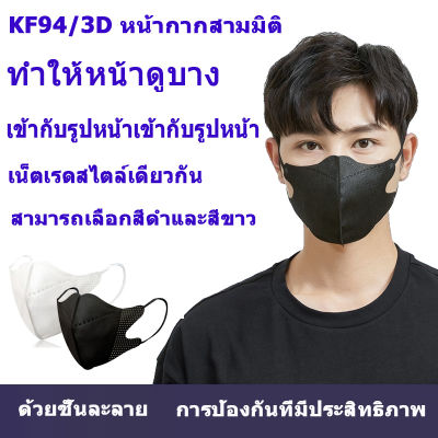 พร้อมส่ง!!!10/20/50ชิ้น KF94 หน้ากากอนามัยทรงเกาหลี หน้ากากผู้ใหญ่ ทรง 4D หายใจสะดวก 10PCS / 1 แพ็ก