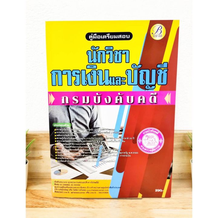 ปี-2565-คู่มือเตรียมสอบ-นักวิชาการเงินและบัญชี-กรมบังคับคดี-ป้าข้างบ้าน