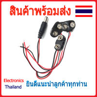 T-type Snap clip power หัวต่อ แบตเตอรี่ 9V แจ็คคลิป ขั้วต่อ สายไฟ ถ่าน สายเชื่อมต่อ (พร้อมส่งในไทย)