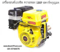 เครื่องยนต์เบนซิล ควายทอง 13HP สตาร์ทกุญแจ