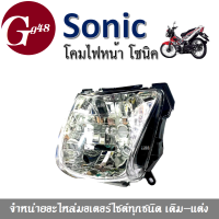 โคมไฟหน้า โซนิคSonic ตัวเก่า ปี2003 โคมไฟหน้าสีขาวเพชร รุ่นโซนิก Sonic ใสวิ้งค์ สวย สินค้าอย่างดี การันตีคุณภาพ ตรงรุ่น พร้อมจัดส่งสินค้า