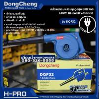 Dongcheng(DCดีจริง) รุ่น DQF32 เครื่องเป่าลมพร้อมชุดดูดฝุ่น 680W เครื่องเป่าลมไฟฟ้า